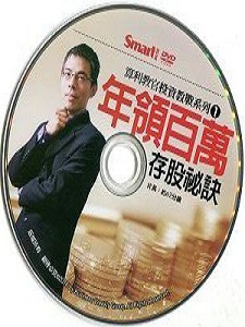 算利教官系列一：年領百萬存股秘訣 DVD版